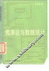 概率论与数理统计 封面