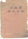 半微量有机分析 封面