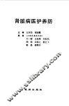 肾脏病医护养防 封面
