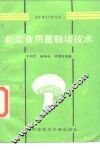 新型食用菌栽培技术 封面
