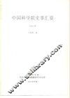 中国科学院史事汇要  1955年 封面