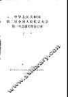 中华人民共和国第二届全国人民代表大会第二次会议文件合订本  第1册 封面