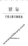 情泉  于是之散文随笔选 封面