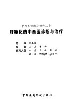 肝硬化的中西医诊断与治疗 封面