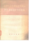 地球物理地球化学探测法找铜、多金属矿经验选编 封面