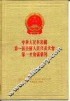 中华人民共和国第一届全国人民代表大会第三次会议汇刊 封面