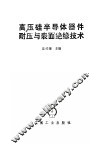 高压硅半导体器件耐压与表面绝缘技术 封面