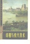 印相与放大技术 封面