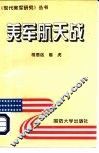 美军航天战 封面