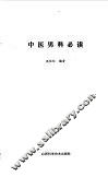 中医男科必读 封面