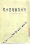 现代日语基础语法 封面