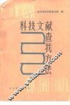 科技文献查找方法 封面