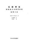 反演理论  数据拟合及模型参数估算方法 封面