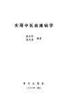 实用中医血液病学 封面