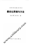 最优化原理与方法 封面