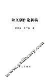 杂文创作论新稿 封面