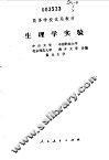 生理学实验 封面