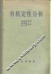 有机定性分析 封面
