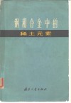 钢和合金中的稀土元素  应用稀土元素为改善结构钢、特殊钢及合金物理机械性能的会议论文 封面