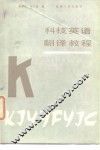 科技英语翻译教程 封面