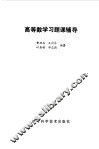 高等数学习题课辅导 封面