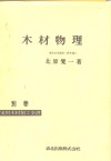 木材物理  别卷  实用木材加工全书 封面