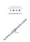工程力学 封面