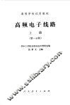 高频电子线路  上  第1分册 封面
