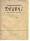 沉积岩研究法  第1卷 封面