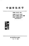 中国骨伤科学 封面