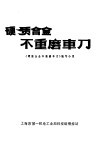 硬质合金不重磨车刀 封面