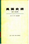 美国史纲  1877-1918 电子书封面