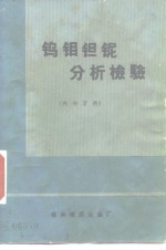 钨钼钽铌分析检验 封面