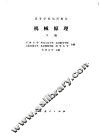 机械原理  下 封面