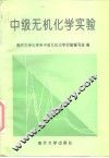 中级无机化学实验 封面