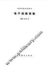 电子线路实验 封面