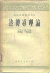 热传导理论 封面