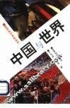 中国与世界 封面