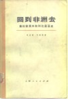 回到非洲去  塞拉勒窝内和利比里亚史 电子书封面