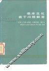 临床生化若干问题解答 封面