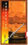 情事变更原则之研究-中、德立法、裁判、学说之比较 封面