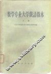 数学专业大学俄语教本  第1册 封面