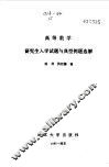 高等数学研究生入学试题与典型例题选解 封面