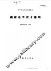 模拟电子技术基础 封面