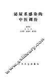 泌尿系感染的中医调治 封面