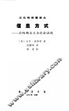 信息方式  后结构主义与社会语境 封面