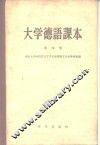 大学德语课本  第4册 封面