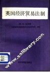 英国经济贸易法制 封面