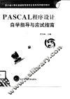 PASCAL程序设计自学指导与应试指南 封面