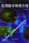 实用数学物理方程 封面